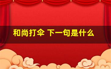 和尚打伞 下一句是什么